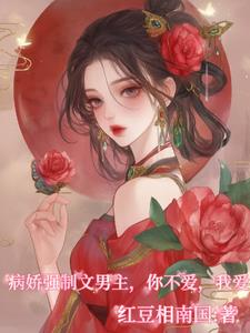 你不要的男主寵我上天，你哭什麼封面