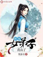 团宠女弟子出山了封面