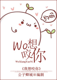 我想咬你封面