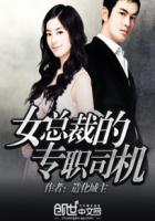 女总裁的专职司机封面