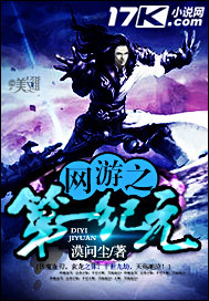 网游之第一纪元封面