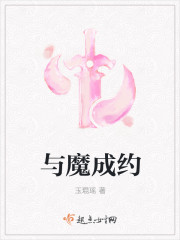 与魔成约封面