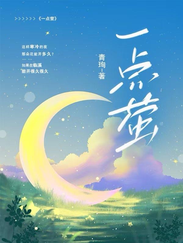一点萤封面
