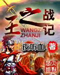 王之战记封面