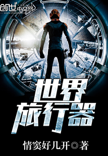 世界旅行器封面