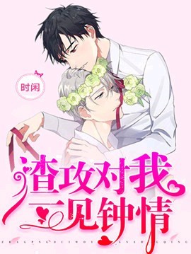 小狼狗对总裁一见钟情封面