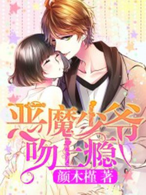 恶魔少爷吻上瘾封面