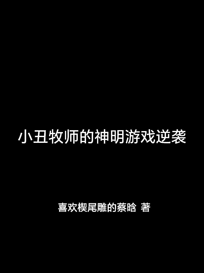 小丑牧师的神明游戏逆袭封面