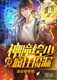 鉴宝：我，神瞳绔少，疯狂捡漏封面