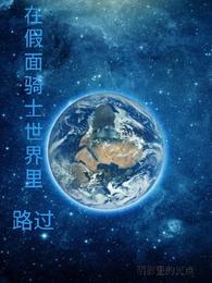 在假面骑士世界里路过封面