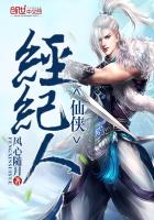 仙侠经纪人封面
