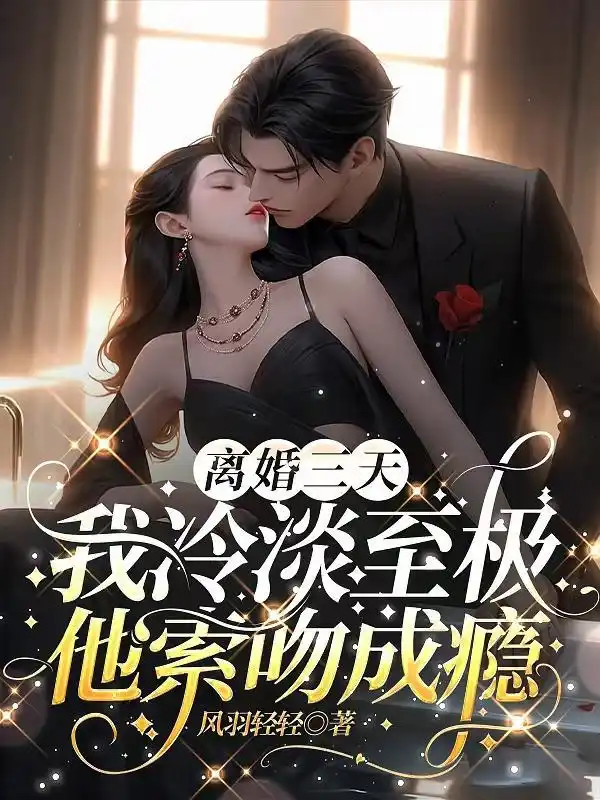 离婚三天：我冷淡至极，他索吻成瘾封面