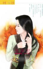 炎女封面