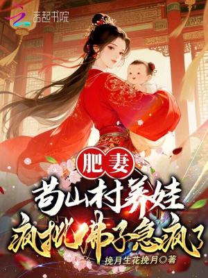 肥妻苟山村养娃，疯批佛子急疯了封面