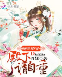 盛世娇宠:殿下,请自重!封面