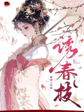 枕春色封面