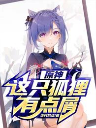 原神:这只狐狸有点屑封面