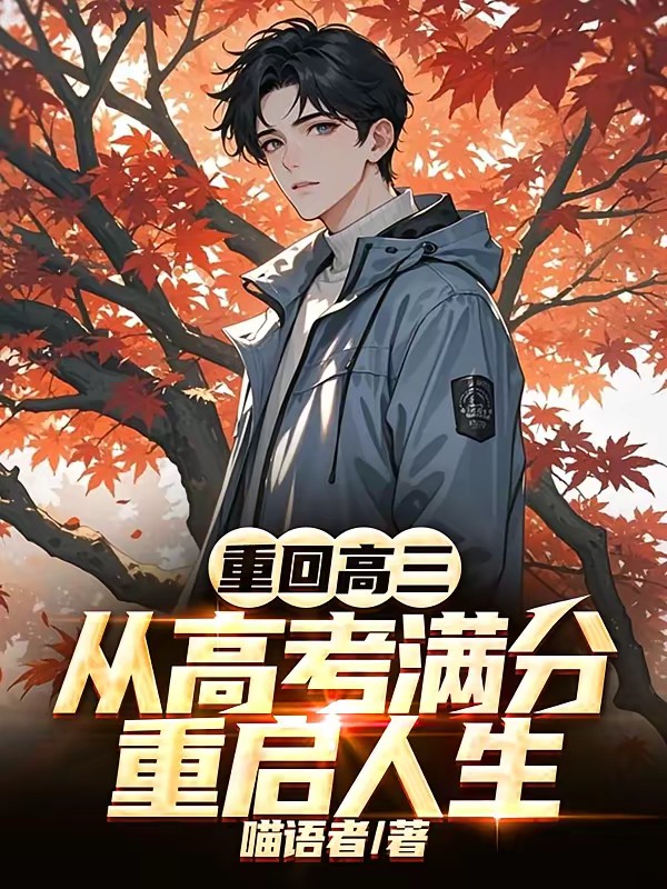 重回高三逆袭成大佬封面