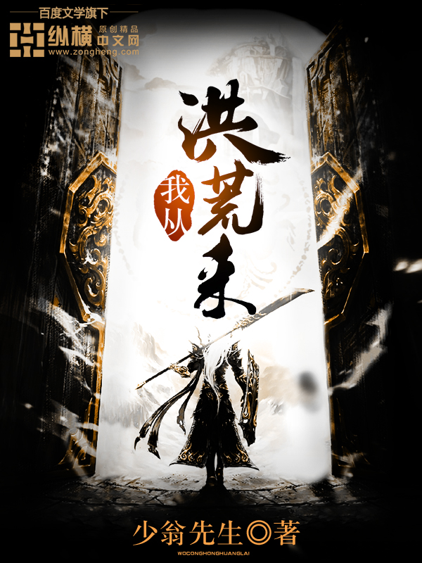 我从洪荒来封面