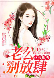 花式撩妻：老公，别放肆封面