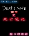 重生之死亡笔记封面