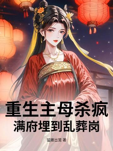 重生主母杀疯！满府埋到乱葬岗封面