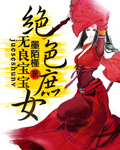 无良宝宝绝色庶女封面