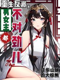 重生反派,男女主都不对劲儿封面
