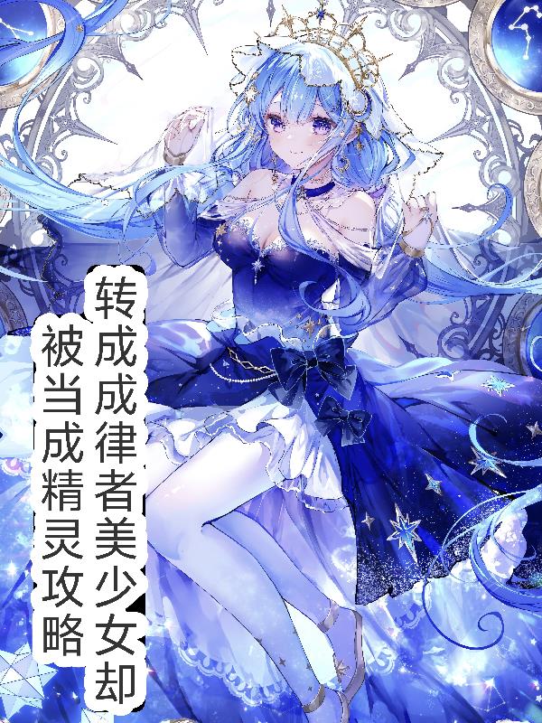 穿越律者美少女却被当做精灵攻略封面