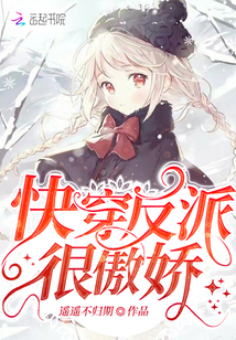 快穿反派很傲娇封面