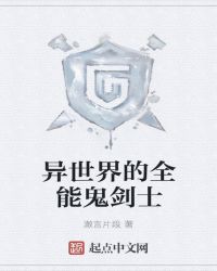 异世界的全能鬼剑士封面