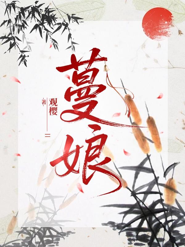 蔓娘封面