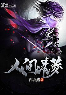 人间清梦封面
