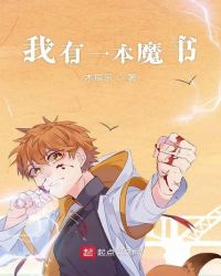 我有一本魔书封面