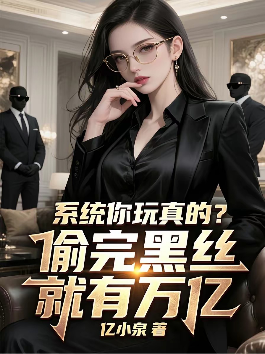 这个神豪不正经，开局梁上君子封面
