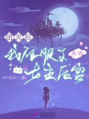 末世团灭后，我征服了女主后宫封面