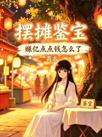 摆摊鉴宝,赚亿点点钱怎么了封面