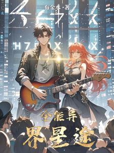 爆曲在手的我娶了美女老板正常吧封面