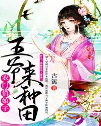 农门俏娘子:王爷来种田封面