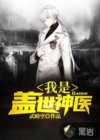 我是盖世神医封面