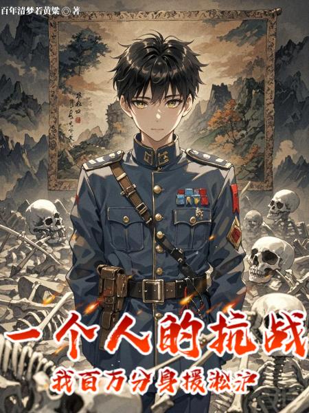 一个人的抗战，我百万分身援淞沪封面