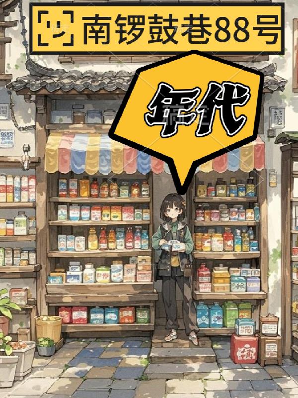 年代：南锣鼓巷88号封面