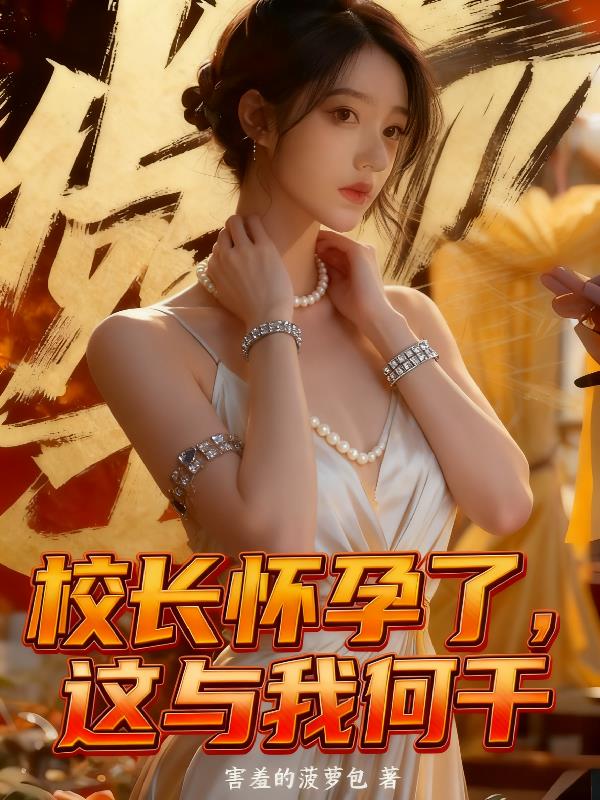 校长怀孕了，这与我何干封面