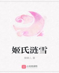 姬氏涟雪封面