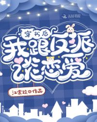 穿书后我跟反派谈恋爱封面