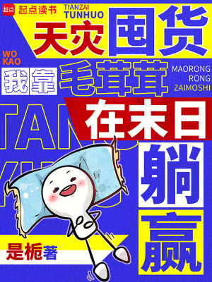 天灾囤货,我靠毛茸茸在末日躺赢封面