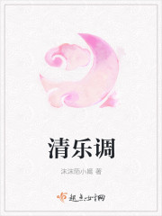 清乐调封面