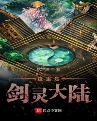 这里是剑灵大陆封面