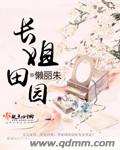 长姐田园封面
