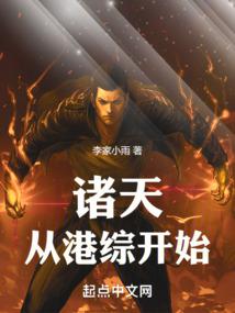 诸天从港综开始！封面